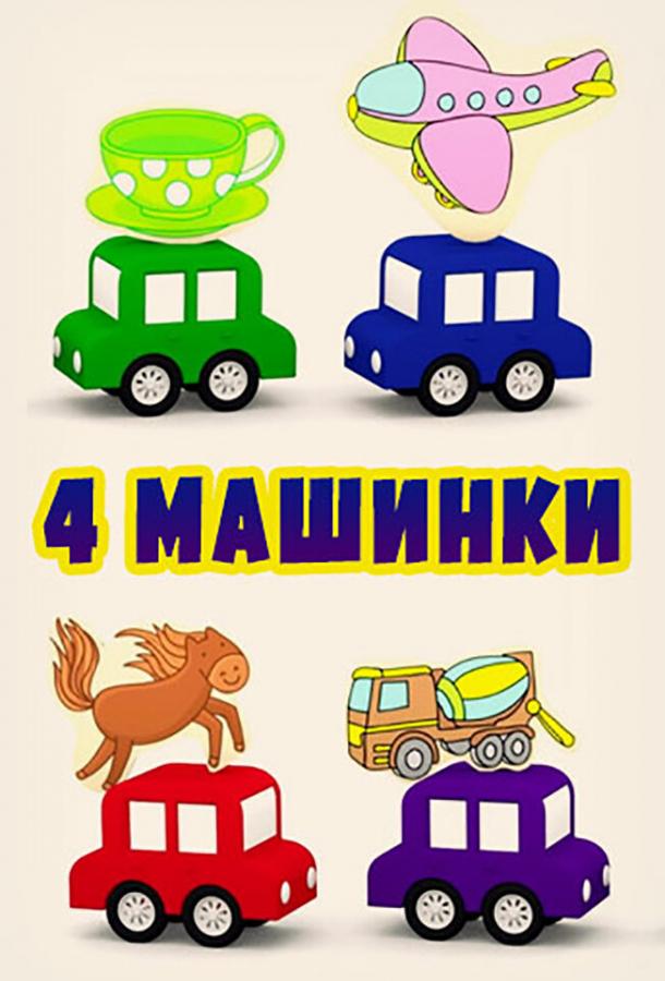 4 машинки все сезоны подряд смотреть онлайн